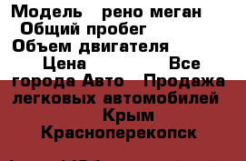  › Модель ­ рено меган 3 › Общий пробег ­ 94 000 › Объем двигателя ­ 1 500 › Цена ­ 440 000 - Все города Авто » Продажа легковых автомобилей   . Крым,Красноперекопск